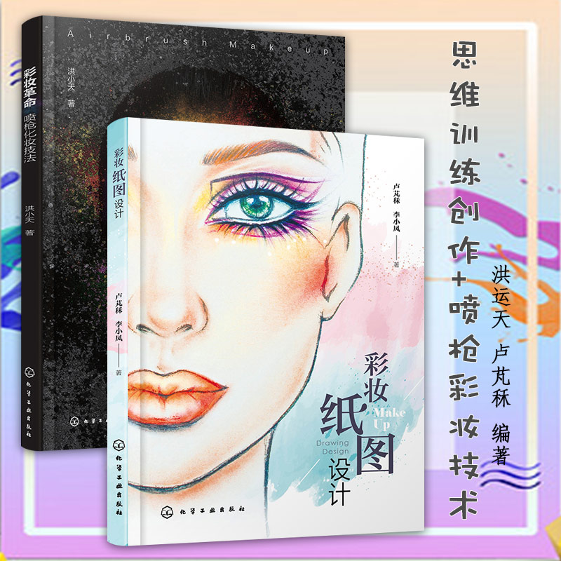 彩妆纸图设计+彩妆革命 喷枪化妆技法 彩妆书籍2册 纸图绘制 人物形象设计 思维训练到创作 喷枪彩妆技术 生活美学 使用绘图工具