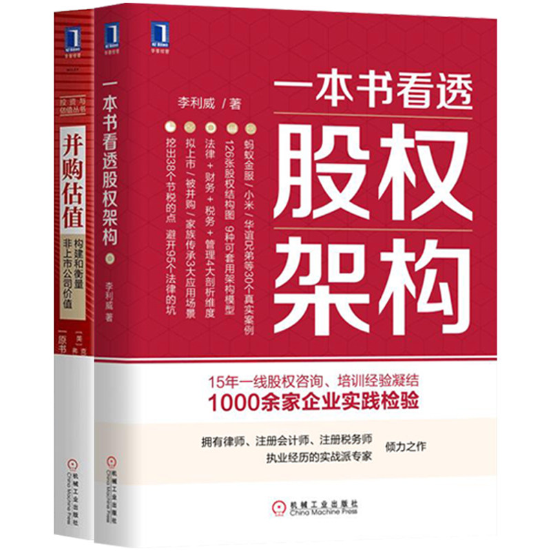 全2册 一本书看透股权架构+并购估值 货币金融学 经济学入门书籍 金融书籍投资理财书籍债券投资实战股市进阶之道高抛低吸红色资本