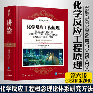 化学反应工程原理 第六版第6版 英文原版影印 配备清华大学教学课件 化学反应工程基本概念理论体系研究方法理想反应器非均相催化