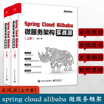 正版 SpringCloudAlibaba微服务架构实战派上下册  微服务架构全栈技术 SpringCloud框架开发 Java工程师入门手册 微服务架构书籍