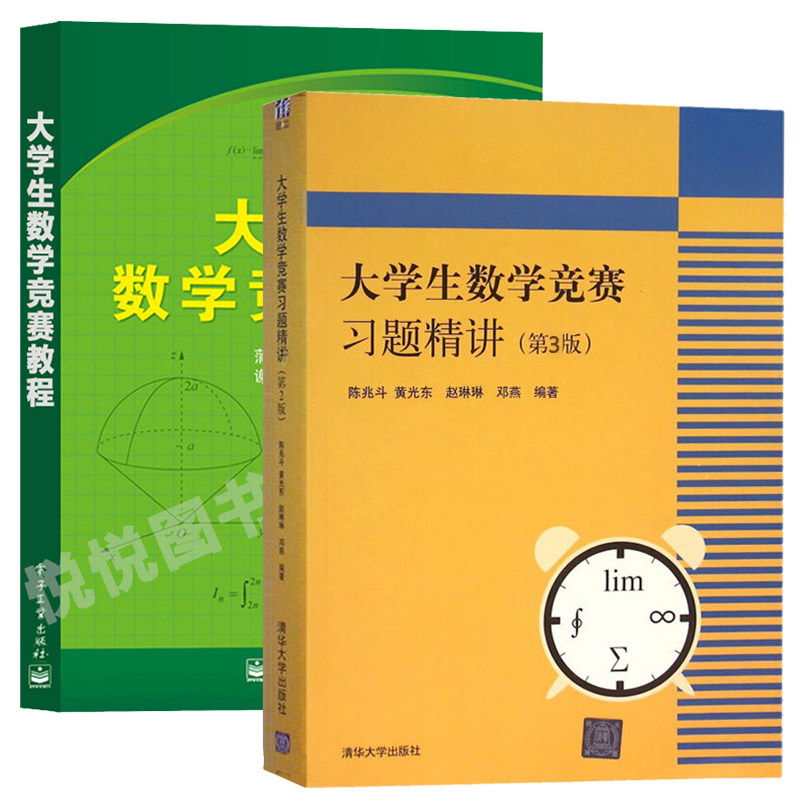 大学生数学竞赛习题精讲 第3版 陈兆斗 大学生数学竞赛教程 蒲和平 全国大学生数学竞赛 含模拟试题及答案 考研数学参考指导 2册
