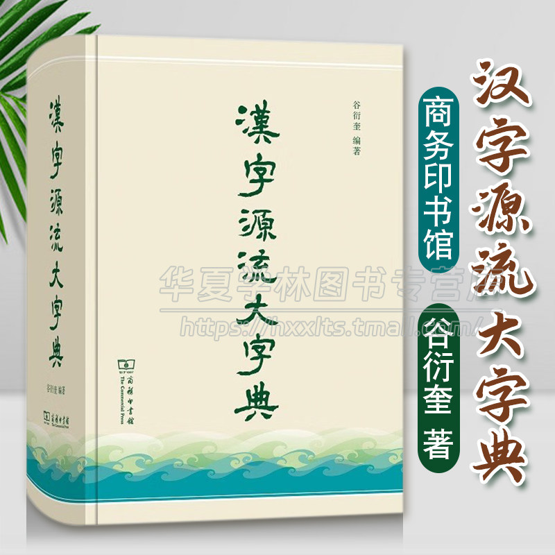 正版 汉字源流大字典 谷衍奎 编著 商务印书馆 普及汉字文化 汉字构造分析 字义疏理 古今探求汉字源流解析