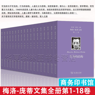 梅洛-庞蒂文集全册第1-18卷 [法]梅洛-庞蒂 著 商务印书馆 正版新书