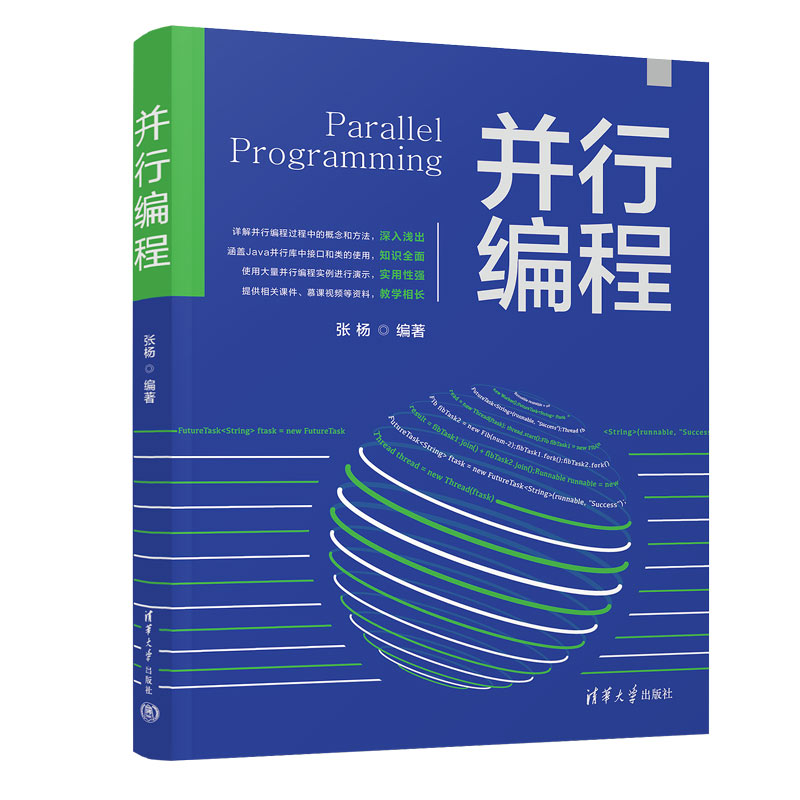 【官方正版新书】 并行编程 张杨 清华大学出版社 并行程序－程序设计
