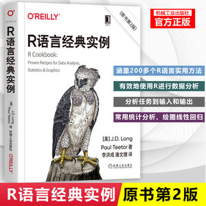 R语言经典实例(原书第2版)基本的分析任务到输入和输出、常用统计分析、绘图、线性回归等内容，它们可以让你马上应用R高效地工作