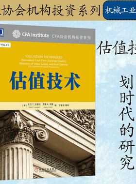 正版 估值技术 CFA协会机构投资系列 大卫拉勒比 贾森沃斯编  机械工业出版社