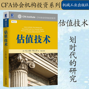 正版 估值技术 CFA协会机构投资系列 大卫拉勒比 贾森沃斯编 机械工业出版社