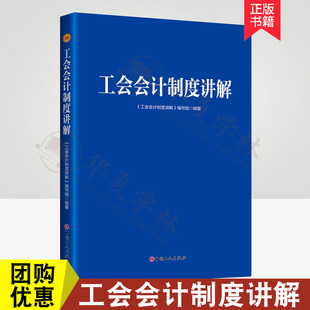 中华全国总工会财务部组织撰写工会经费核算会计报表编制 工会会计制度讲解 实例 工会财务人员参阅 社 中国工人出版 团购优惠