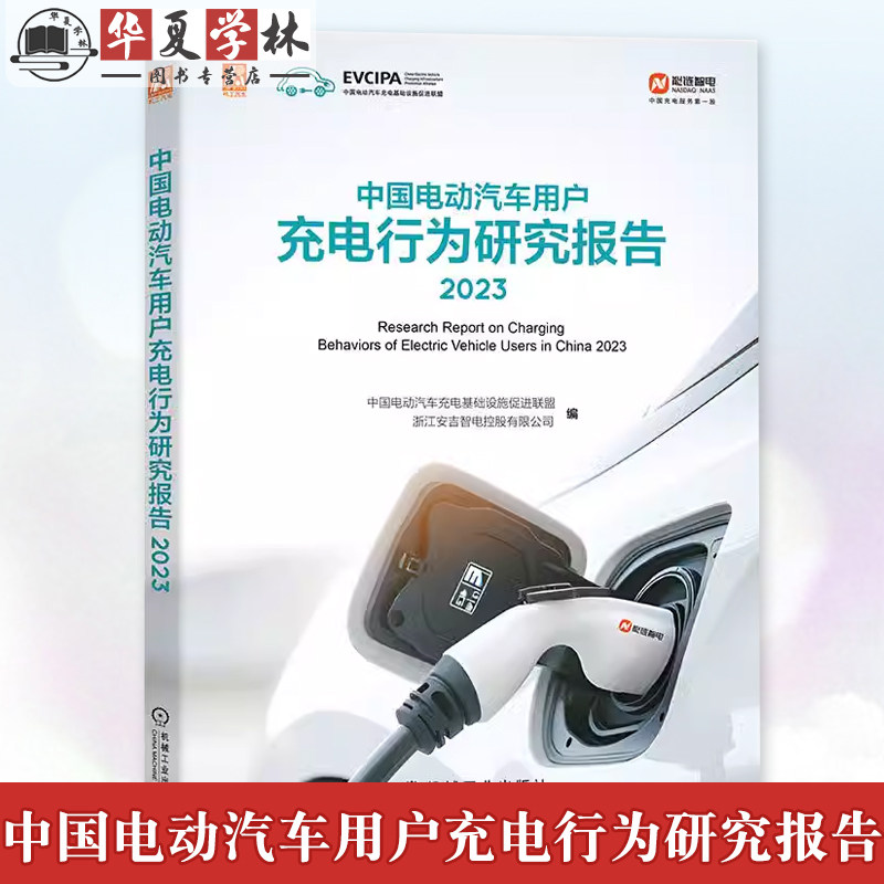 中国电动汽车用户充电行为研究报告 2023 用户充电满意度改善行为特征变化趋势 绿色出行碳积分创新 机械工业出版社9787111764304