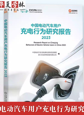 中国电动汽车用户充电行为研究报告 2023 用户充电满意度改善行为特征变化趋势 绿色出行碳积分创新 机械工业出版社9787111764304