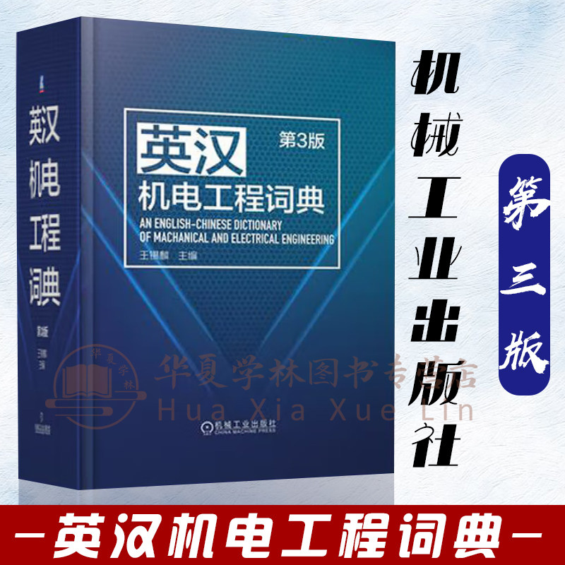 英汉机电工程词典第3版 王锡麟 双语词典增收部分当前科技迅速发展中出现的新词 机电缩略语词义术语 机械工业出版社9787111712879