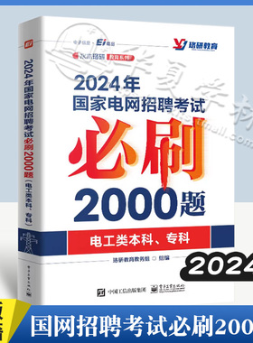2024年国家电网招聘考试bi刷2000题库 电工类本科 专科 珞研教育教务组 2024国网考试及相关考试培训考核教材书籍 电子工业出版社