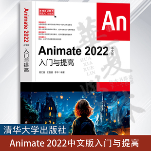 Animate 2022中文版入门与提高 胡仁喜、王昌盛、李华 清华大学出版社 动画制作软件