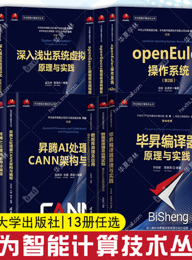 华为智能计算技术丛书毕昇编译器原理昇腾AI处理器CANN架构与编程数据库应用实验openEuler操作系统openGauss源码解析实战指南鲲鹏