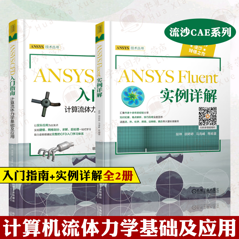 流沙CAE ANSYSCFD入门指南计算流体力学基础及应用+ANSYSFluent实例详解ansys教程书籍ansys教程计算机与互联网辅助ansys fluent 书籍/杂志/报纸 计算机辅助设计和工程（新） 原图主图