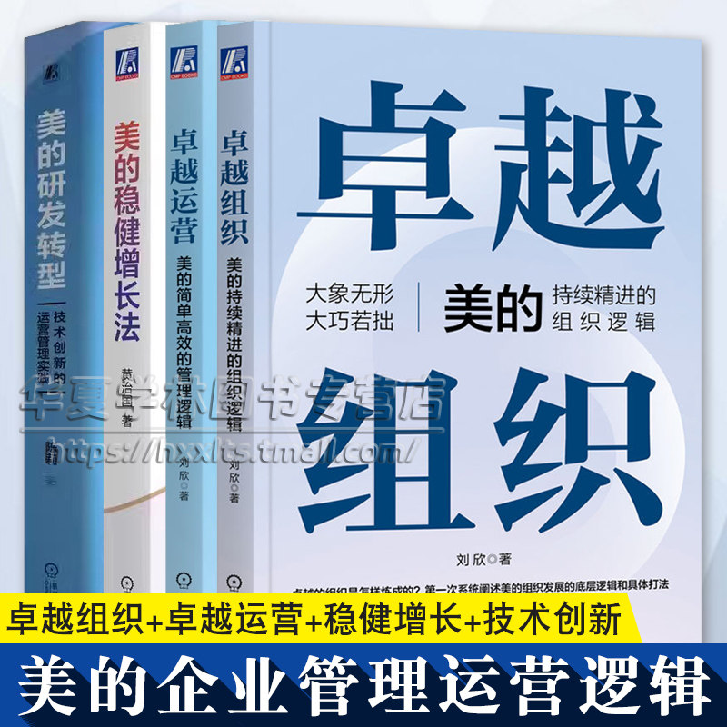 4册任选 卓越运营美的简单高效的管理逻辑刘欣 卓越组织美的持续精进的组织逻辑 美的研发转型陈莉+美的稳健增长法黄治国 企业管理