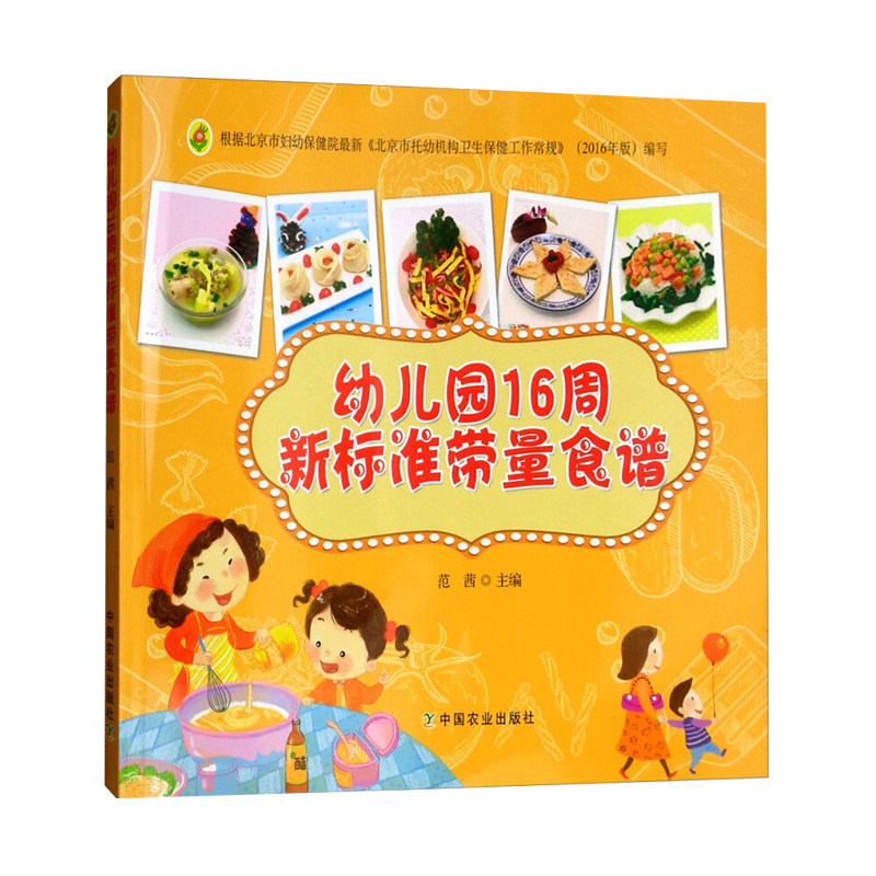 儿童营养食谱 小孩发育成长个饮食菜谱食谱书籍幼儿园管理