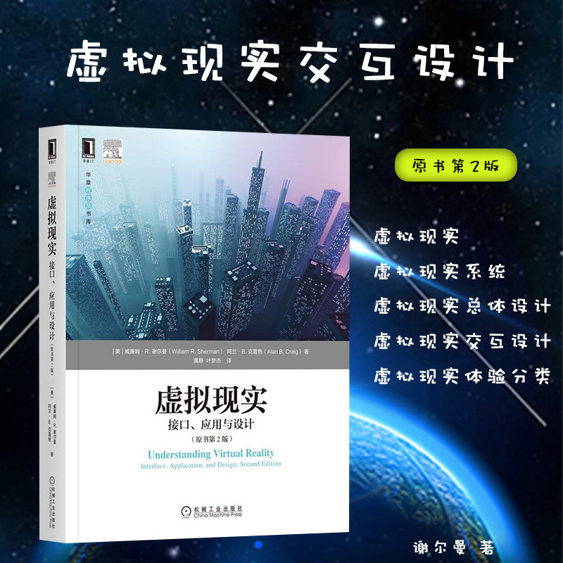 虚拟现实接口 应用与设计原书第2版谢尔曼 交互技术 虚拟现实总体设计 虚拟现实 虚拟现实交互设计 虚拟现实体验分类 虚拟现实系统