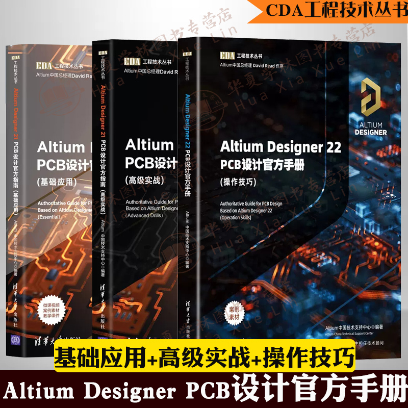 Altium官方指南三部曲 Altium Designer 22 PCB设计官方手册操作技巧+ Altium Designer 21 PCB设计官方指南高级实战+基础应用