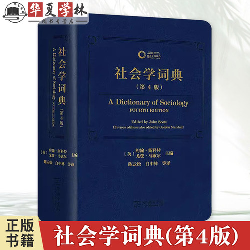 正版 社会学词典 第4版 第四版 (英)约翰·斯科特,(英)戈登·马歇尔 编 陈云松 等 译  商务印书馆