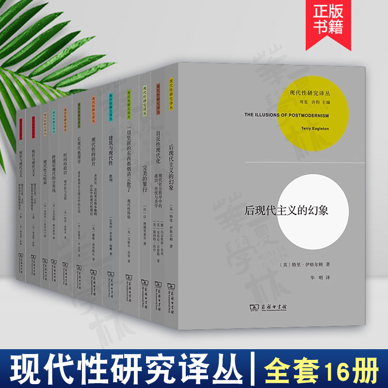 商务印书馆现代性研究译丛16本