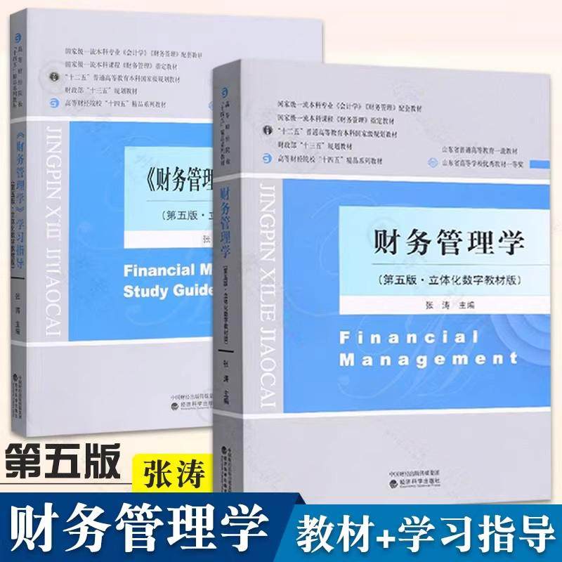 全2册任选 财务管理学 第五版+财务管理学学习指导  第5版 张涛主编 立体化数字教材版 经济科学出版社 高等财经院校精品系列教材