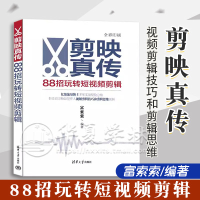 88招玩转短视频剪辑富索索著