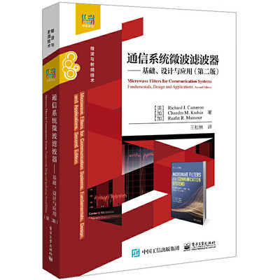 通信系统微波滤波器基础设计与应用 理查德·J卡梅伦 钱德拉·M.库德西亚 拉法特·R曼苏尔著王松林译电子工业出版社9787121470967