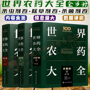 现代农药应用技术参考书 世界农药大全全三册 除草剂卷 杀菌剂卷 农药使用指导应用书农药品种种类名称大全作用功效使用 杀虫剂卷