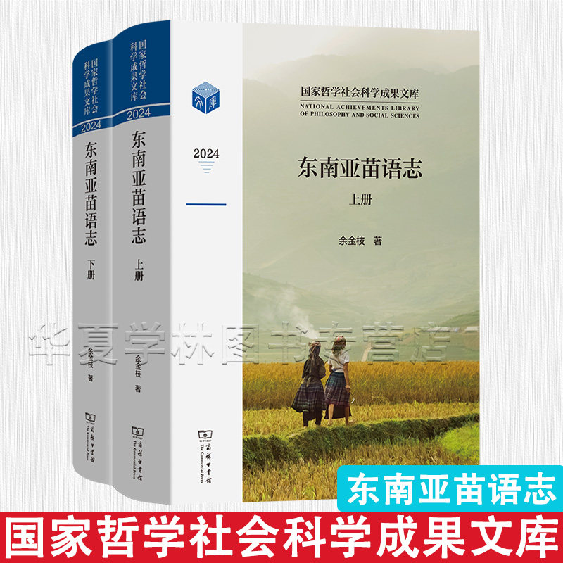 东南亚苗语志(全两册)(国家哲学社会科学成果文库) 余金枝 著 商务印书馆 9787100259309 精装 正版新书