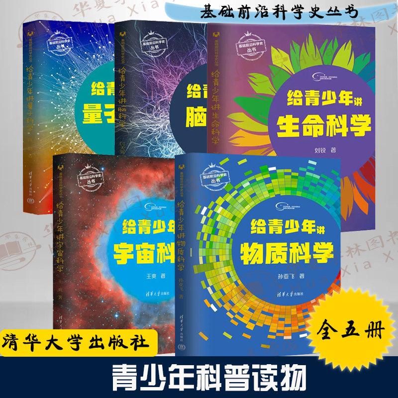 5册 给青少年讲宇宙科学+给青少年讲生命科学+给青少年讲脑科学+讲量子科学+物质科学 基础前沿科学史丛书青少年科普读物科学知识