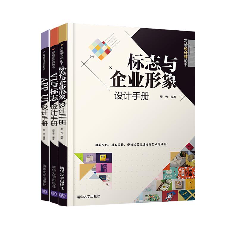 APP UI设计手册+VI与标志设计手册+标志与企业形象设计师宝典原理手册（写给设计师的书）全三册 艺术设计 设计原理清华大学出版社