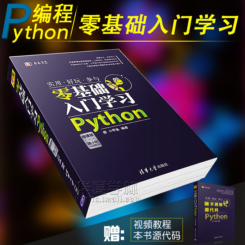python»ù´¡±à³Ì´ÓÈëÃŵ½Êµ¼ùС¼×Óã´ÓÁ㿪ʼѧϰpython3ÍøÂçÅÀ³æ¿ª·¢ÊµÕ½ÊÓÆµÃâ·ÑɨÂë½Ì³Ì ¼ÆËã»úÏîĿʵ¼ùpythonÓïÑÔ³ÌÐòÉè¼ÆÊé¼®