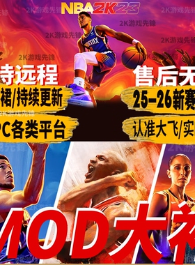 NBA2k23身形面补画质球场mod补丁 新赛季25-26赛季名单实时更新