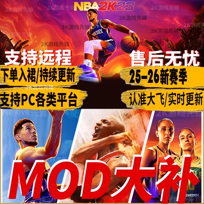 NBA2k23身形面补画质球场mod补丁 新赛季25-26赛季名单实时更新