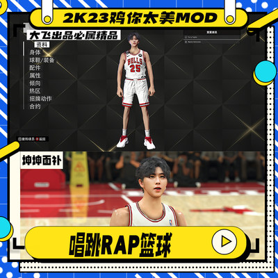 NBA2K23鸡你太美mod恶搞ikun坤坤蔡坤徐坤面补鸡哥补丁