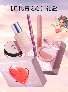 瓷妆【丘比特之心】七夕限定礼盒初学者彩妆套装持久遮瑕官方正品