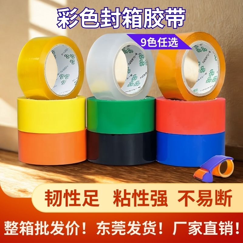 彩色封箱打包胶带宽48mm包装胶布黑红蓝绿黄白快递封口胶纸透明胶