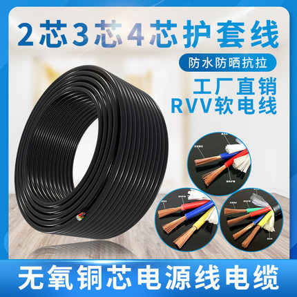 纯铜RVV电源线2 3 4芯0.5 1.0 1.5 2.5 4 6平方监控软护套线电缆