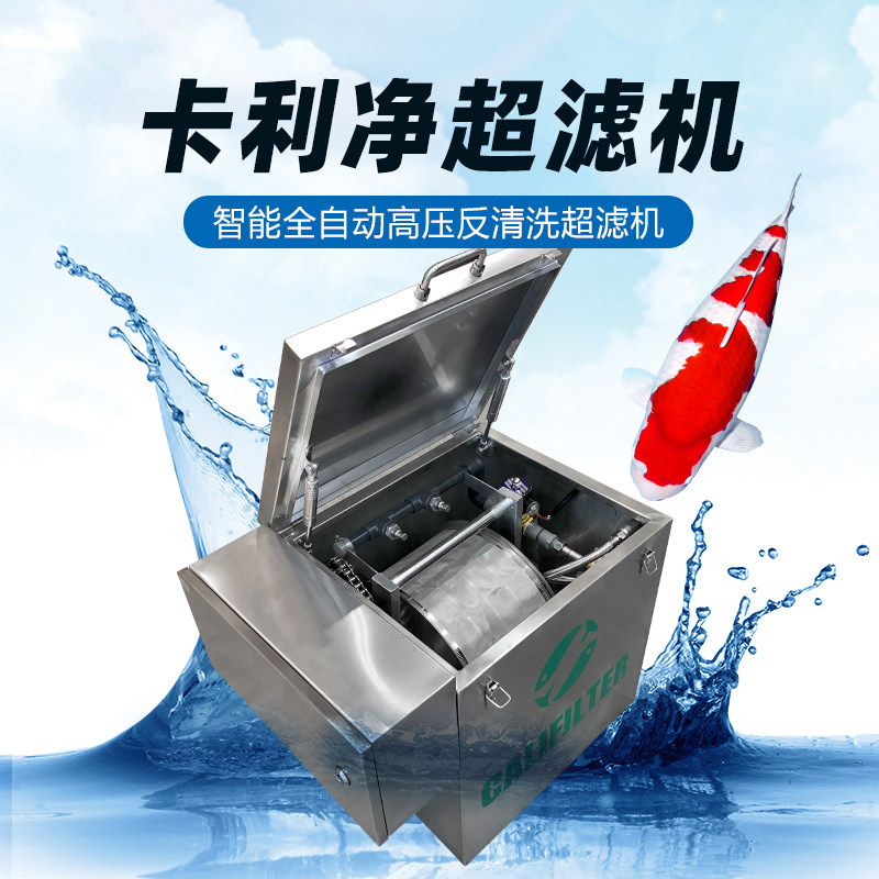锦鲤鱼池过滤器卡利净智能全自动高压反清洗超滤机净水循环系统