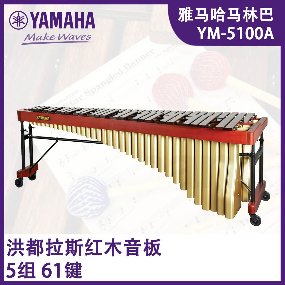 YAMAHA雅马哈马林巴YM-5100A马林巴61键马林巴木琴洪都拉斯玫瑰木