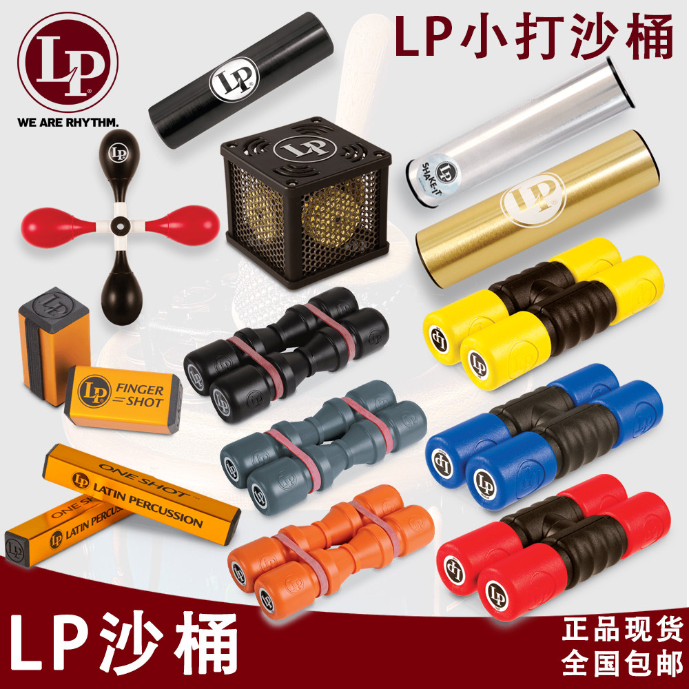 LP 小打 SHAKER 沙筒沙锤 沙蛋沙桶 LP441 LP440 LP462 打击乐器