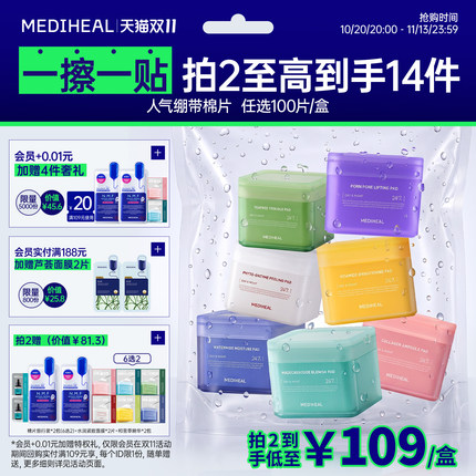 【双11立即抢购】美迪惠尔官方旗舰店绷带湿敷妆前棉片舒缓补水
