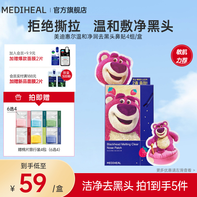 【新品】美迪惠尔温和净润去黑头鼻贴4组/盒深层清洁黑头去角质