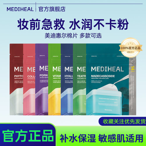 【百亿补贴】美迪惠尔官方旗舰店绷带湿敷棉片维稳补水14片便携装