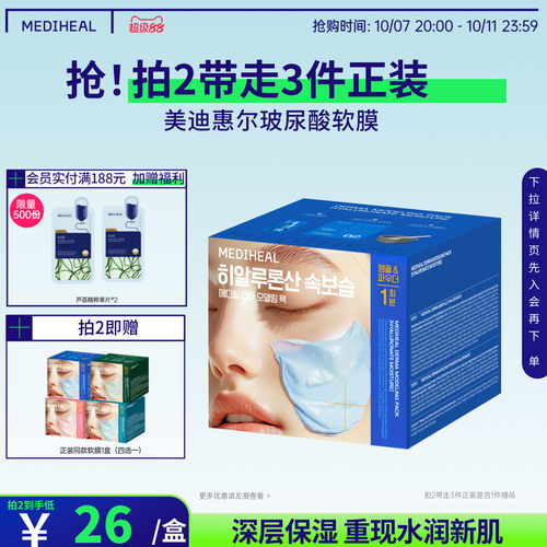 MEDIHEAL/美迪惠尔玻尿酸软膜套组补水保湿敏感肌适用