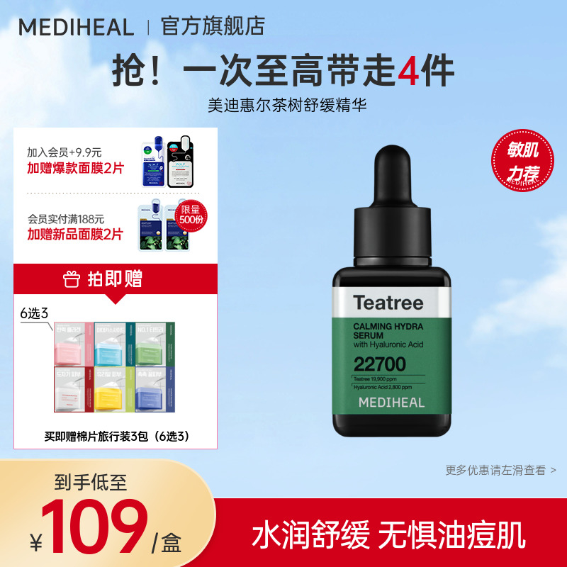 【Oliveyoung同款】美迪惠尔茶树舒缓精华油痘肌敏感肌保湿