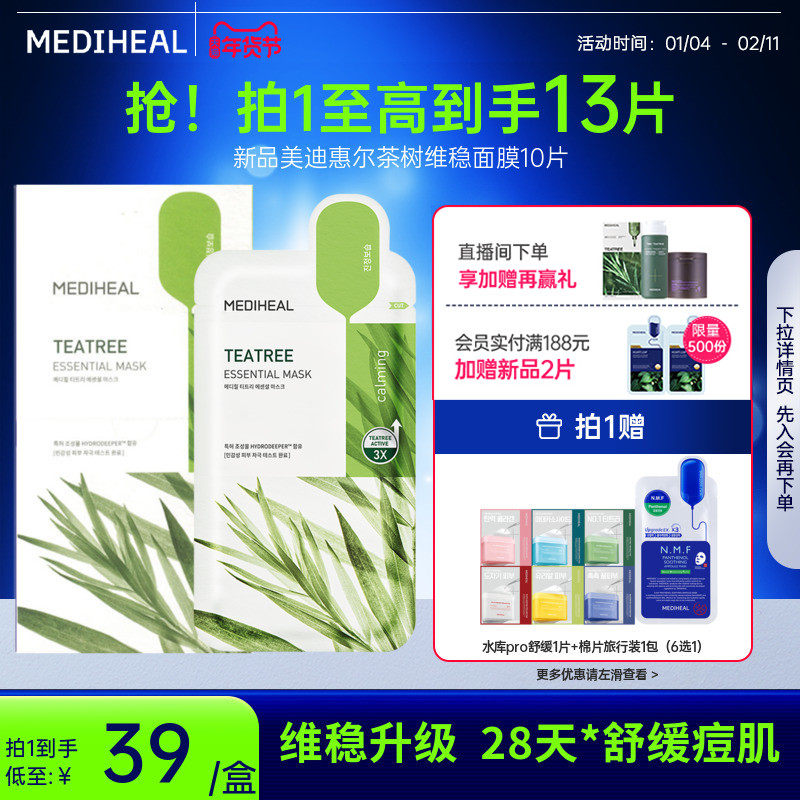 【银赫专属】美迪惠尔官方旗舰店茶树维稳精研面膜抗皱控油,美容护肤/美体/精油,贴片面膜,淘宝优惠券,粉丝福利购,淘宝优惠卷