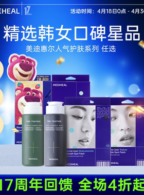 【17周年清仓回馈价】美迪惠尔人气护肤系列任选温和舒缓