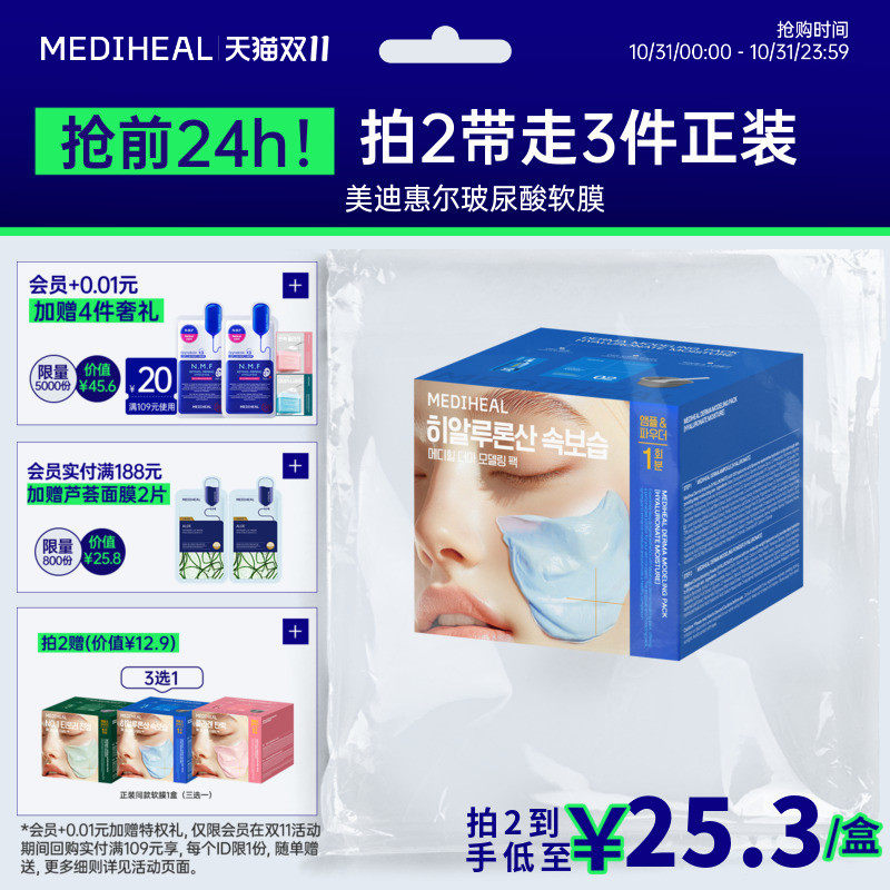 MEDIHEAL/美迪惠尔玻尿酸软膜套组补水保湿敏感肌适用